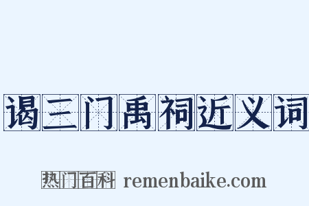 谒三门禹祠近义词是什么意思的图片